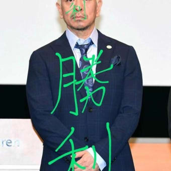 ダウンタウンの松本人志さんを応援してます。１日でも早く芸能界復帰して欲しいです。