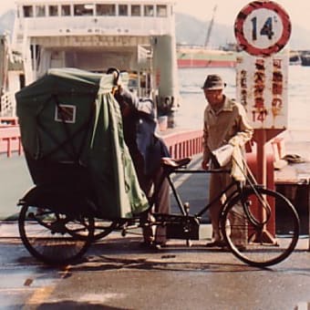 写真集 １９８２年 輪タクとフェリー