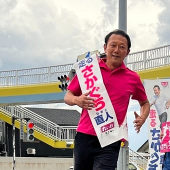 １０年ぶりの国政復帰と私が目指す政治