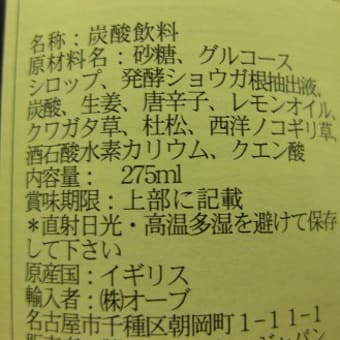本物のジンジャーエール