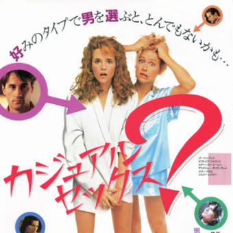 カジュアル・セックス？