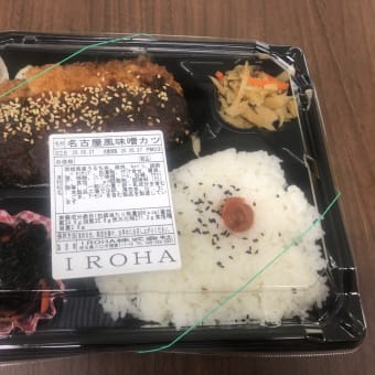 今日のランチは、名古屋味噌カツ弁当＼(^^)／