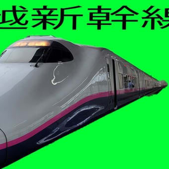 上越新幹線