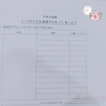 家庭科調理実習の宿題