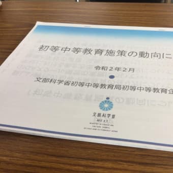 小中学校の教育施策勉強会から