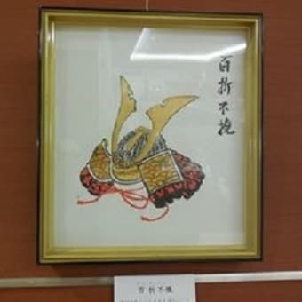 「南画」　百折不撓