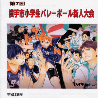 第７回 横手市小学生バレーボール連盟 新人大会  優 勝