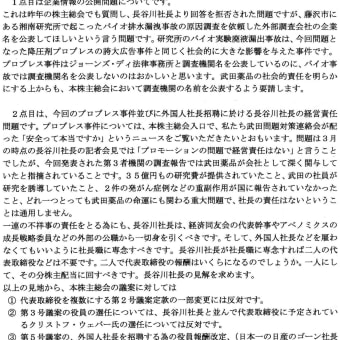 武田薬品株主総会で  株主から、外人社長選任反対、長谷川社長の公職辞任を求める発言