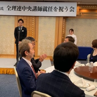 『片桐寿彦氏 全理連中央講師就任を祝う会』