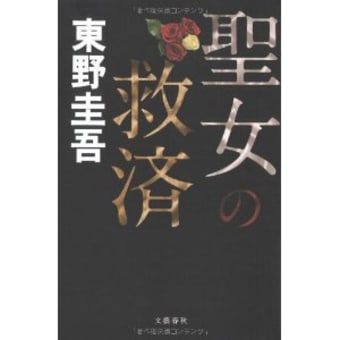 「聖女の救済」東野圭吾