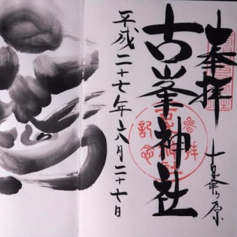 御朱印　古峯神社