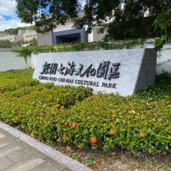 ［古蹟冒險］經國七海文化園區a.k.a七海寓所