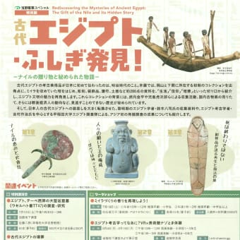 「古代エジプトふしぎ発見！-ナイルの贈り物と秘められた物語-」