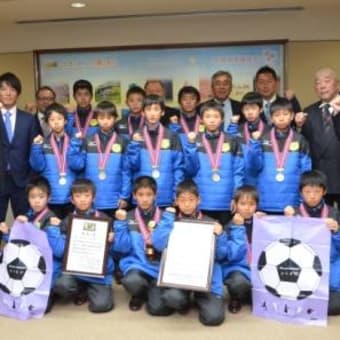 藤枝のサッカー少年たちが全国へ！