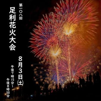 やった!!  足利の花火大会が今年も開かれる。