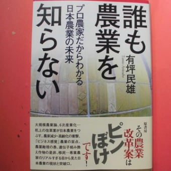 「誰も農業を知らない」　有坪民雄　／　ものづくり・工場改善　農業