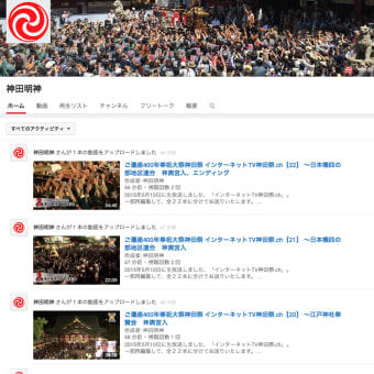 神田明神公式YouTube　公開いたしました！