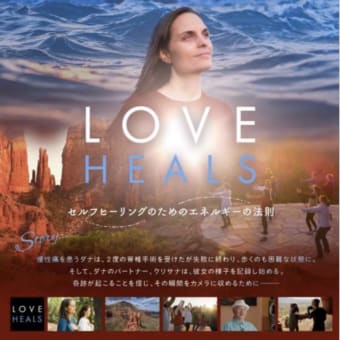 映画「LOVEHEALS」上映会＆東洋の健康法「水昇火降」体験会