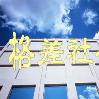 ［ブック・トリップ］格差社会
