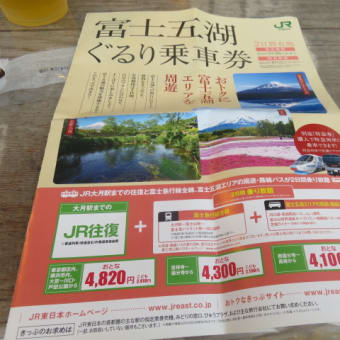 2016年9月20日　火曜日　富士山ぐるりん切符