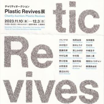 「Plastic Revives」／ポーラミュージアムアネックス