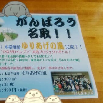 復興支援プロジェクトげんきキッズ様+かながわイレブン様共同プロジェクトボトルゆりあげの風+若潮酒造