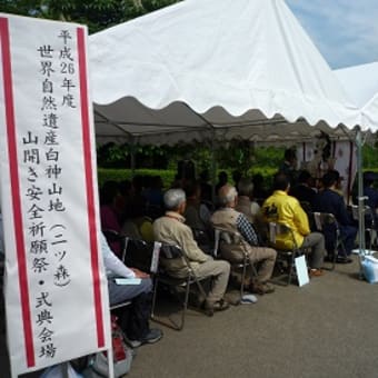 白神山地八峰町ルート山開き