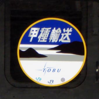 秩父鉄道＜東武鉄道甲種輸送シリーズ＞