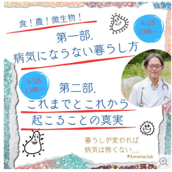 待望の！！本間真二郎さんオンライン学習会「「現代のあらゆる病気の根源は私達の暮らしの中にあった？」