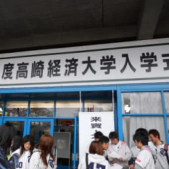 入学式 高崎経済大学硬式野球部