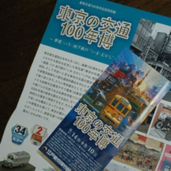 東京の交通１００年博