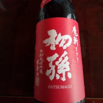2019年最後の新酒開封【東北銘醸　魔斬】