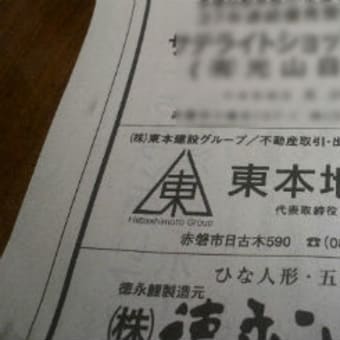 暑中お見舞い申し上げます。　山陽新聞朝刊です。東本地所株式会社より