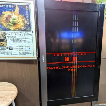 和風魚介出汁創作麺処後関＠西船橋　夏限定「冷やしたぬきラーメン」✖新作？「赤海老ラーメン」✖今が旬の「鯵ラーメン」など！