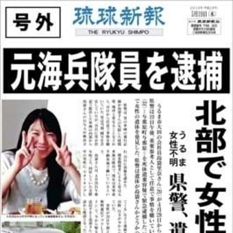 号外 女性遺体発見 死体遺棄で元海兵隊員を逮捕 年金削減廃止老いも若者も安心して暮らせる世の中にみんなで声をあげれば世の中変わる 号外 女性遺体発見 死体遺棄で元海兵隊員を逮捕 年金削減廃止老いも若者も安心して暮らせる世の中にみんなで声をあげれば世の中変わる