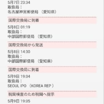 ８回目の国際郵便☆日本から韓国へ