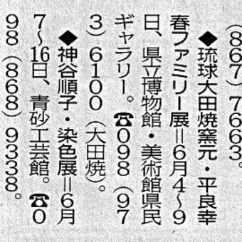 沖縄タイムス5月31日文化覧 の来週の展覧会のコーナーに掲載されました