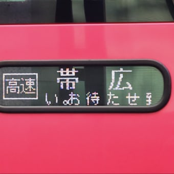 帯広200か・４１９