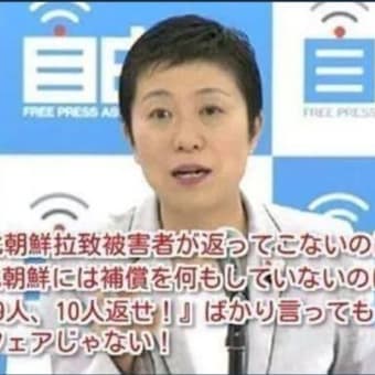 [ 辻元清美の『北朝鮮による日本人拉致』に関する発言 ]