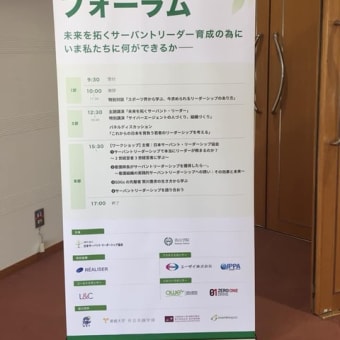 ◆ ０３／０９　・第六回サーバント・リーダーシップフォーラムが青山学院大学で開催されました