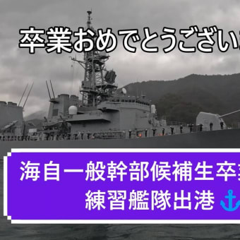 海自一般幹部候補生卒業式🌸練習艦隊出港⚓
