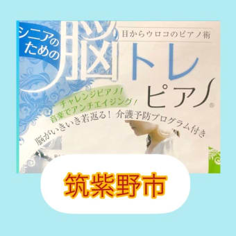 脳トレピアノ®︎北杉塚教室開講します