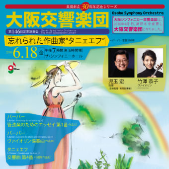 大阪交響楽団 第146回定期演奏会「忘れられた作曲家 \"タニェエフ\" 」