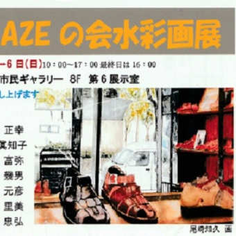 楽描き水彩画「名古屋市民ギャラリー栄で第２４回KAZEの会水彩画展」