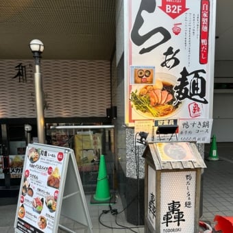 鴨だしらぁ麺 轟（溝口）その１