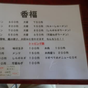 代休での喜多方ツアー　3軒目　【香福】