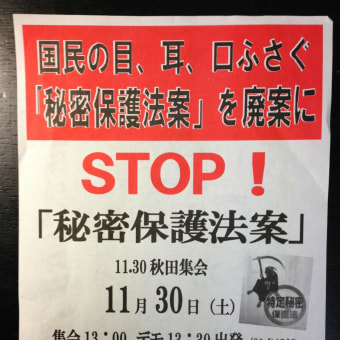 「秘密保護法」制定に反対する　11.30秋田集会、デモ　開催されます。