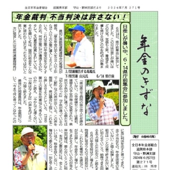 守山・野洲支部機関紙「年金のきずな」２７１号　7月号