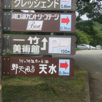 2016年9月26日　月曜日　「久保田　一竹」美術館