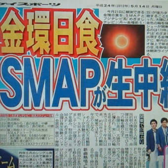 ＳＭＡＰ×めざましテレビ『金環日食を生中継』 5/21